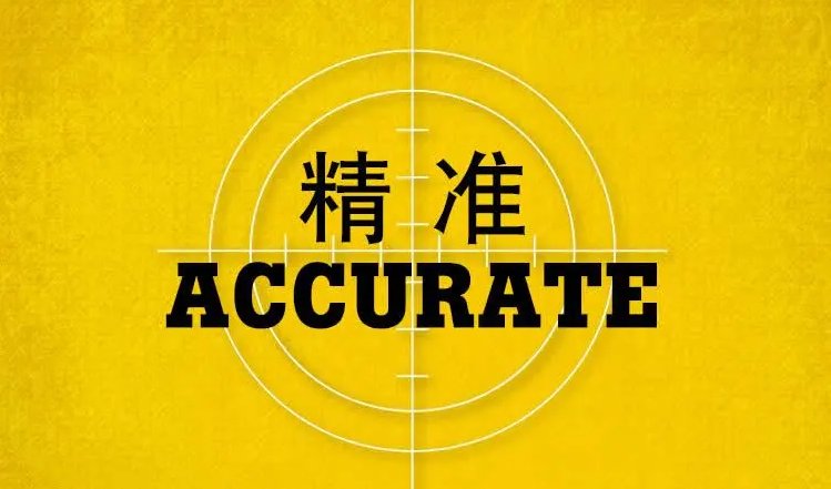 准确和精准有什么区别？