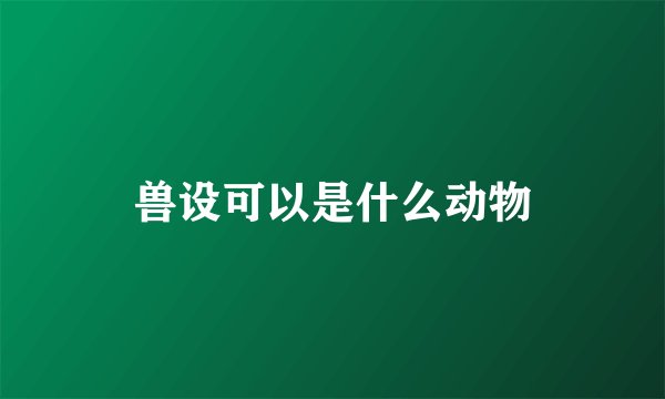 兽设可以是什么动物