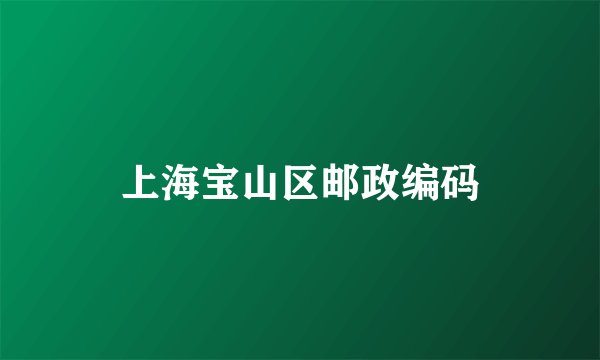 上海宝山区邮政编码