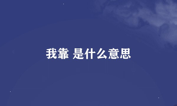 我靠 是什么意思