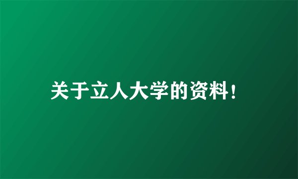 关于立人大学的资料！