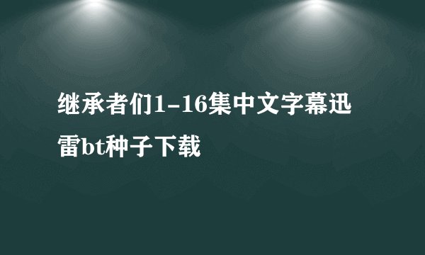 继承者们1-16集中文字幕迅雷bt种子下载