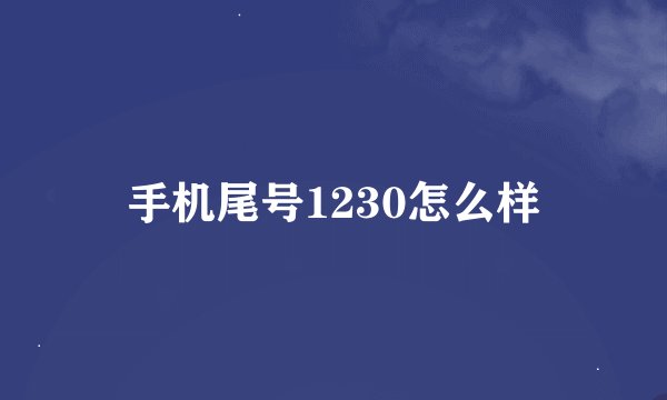 手机尾号1230怎么样