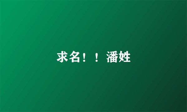 求名！！潘姓