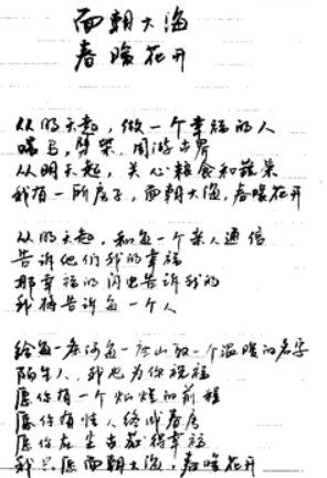 面朝大海，春暖花开原文