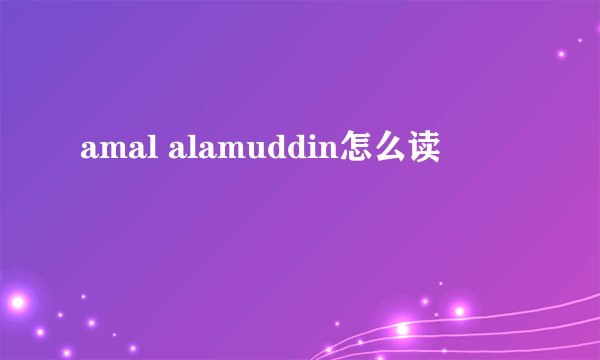 amal alamuddin怎么读
