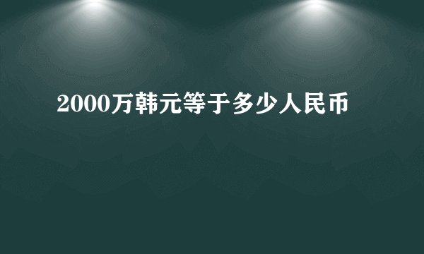 2000万韩元等于多少人民币