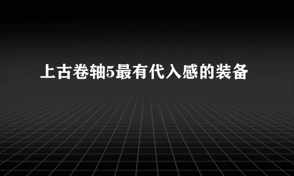 上古卷轴5最有代入感的装备