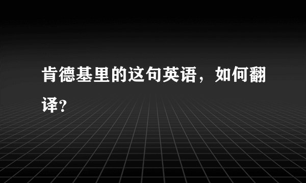 肯德基里的这句英语，如何翻译？