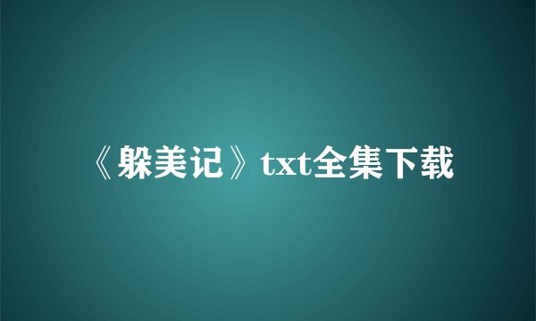 《躲美记》txt全集下载