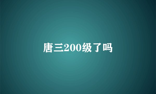 唐三200级了吗
