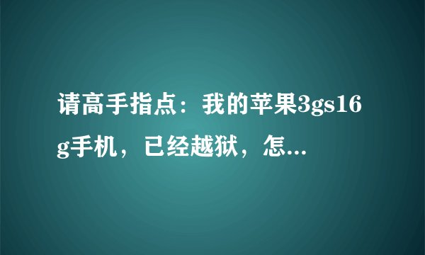 请高手指点：我的苹果3gs16g手机，已经越狱，怎么操作才可以用手机银行，我是农行手机银行（wap），谢谢了