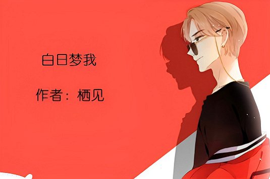 栖见的全部小说