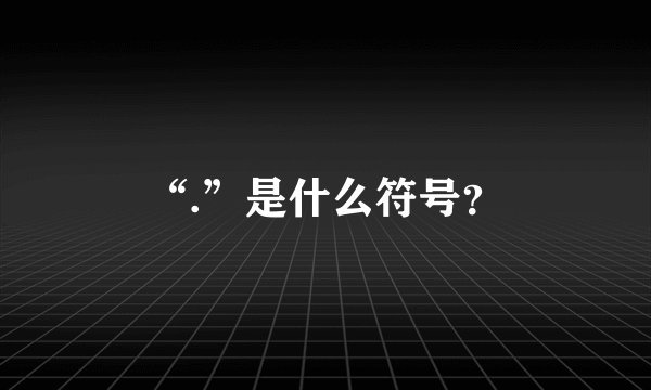 “.”是什么符号？
