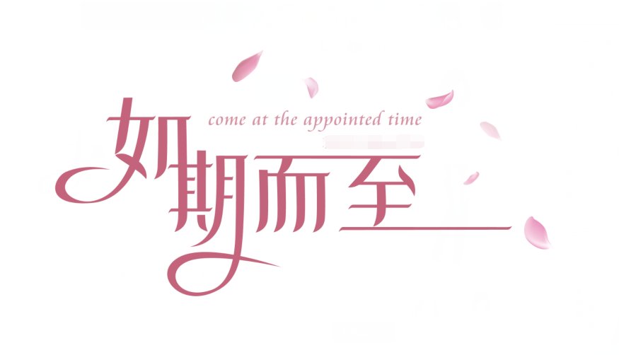 如约而至和如期而至有什么区别？