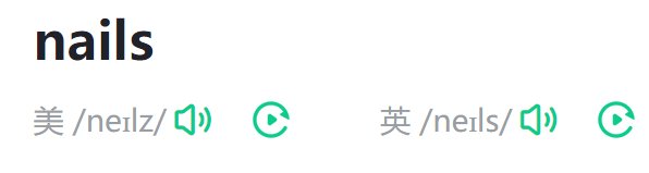 nails是什么意思