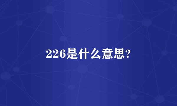 226是什么意思?