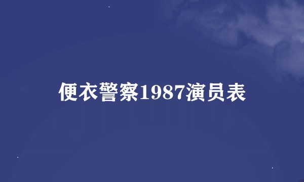 便衣警察1987演员表