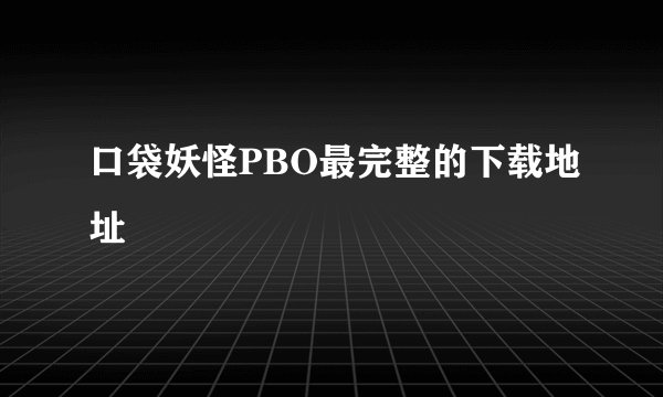 口袋妖怪PBO最完整的下载地址
