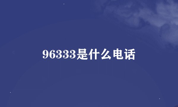 96333是什么电话