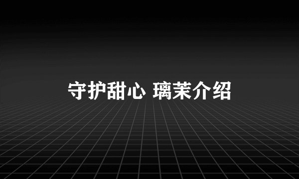 守护甜心 璃茉介绍