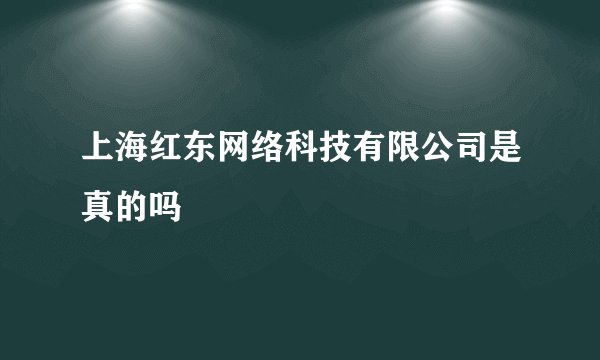 上海红东网络科技有限公司是真的吗