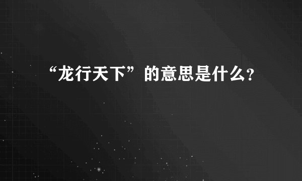 “龙行天下”的意思是什么？