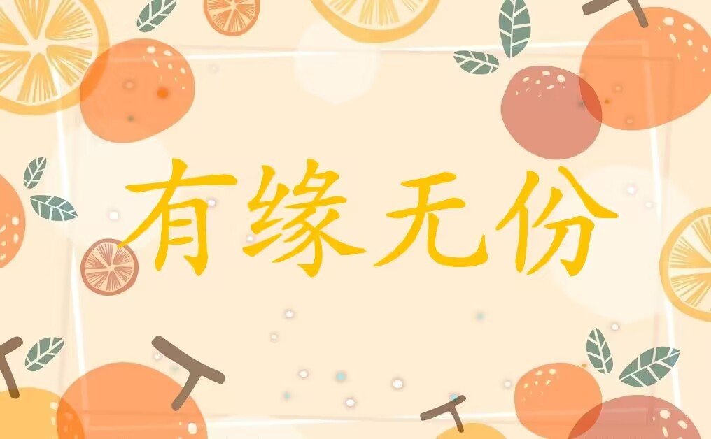 有缘无份是什么意思