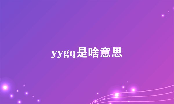 yygq是啥意思