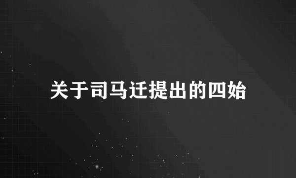 关于司马迁提出的四始