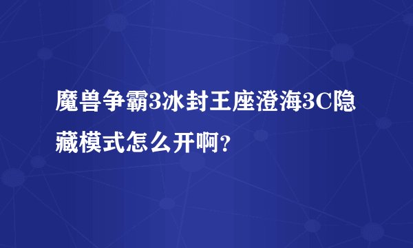 魔兽争霸3冰封王座澄海3C隐藏模式怎么开啊？