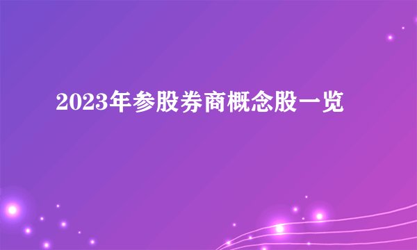 2023年参股券商概念股一览