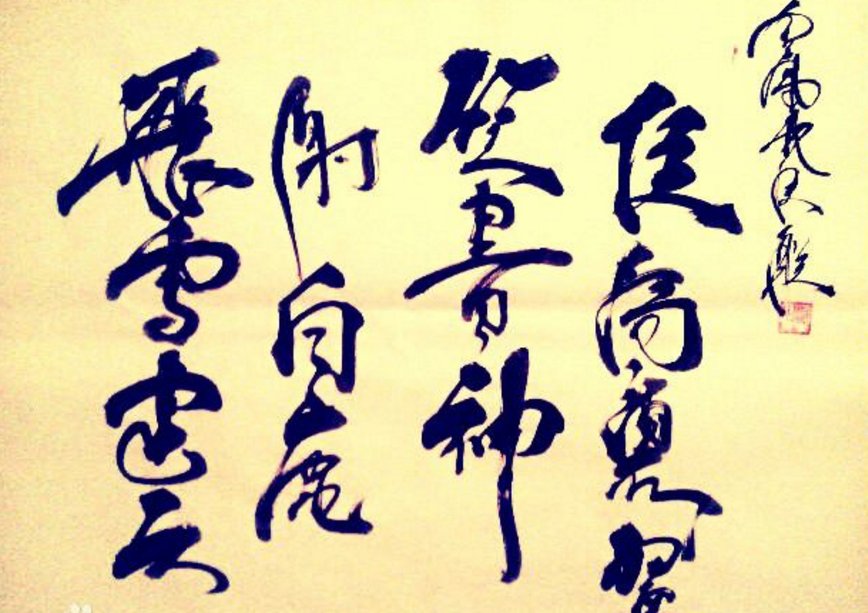 飞雪连天射白鹿，笑书神侠倚碧鸳的全文是什么?