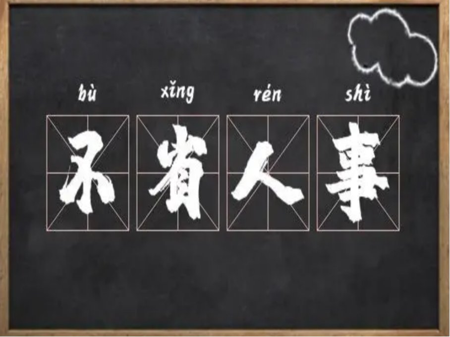 不省人事的意思