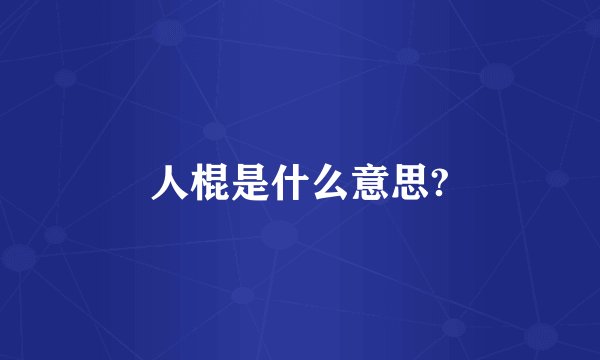 人棍是什么意思?