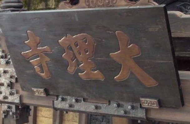 大理寺少卿相当于现在什么官职