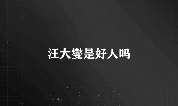 汪大燮是好人吗