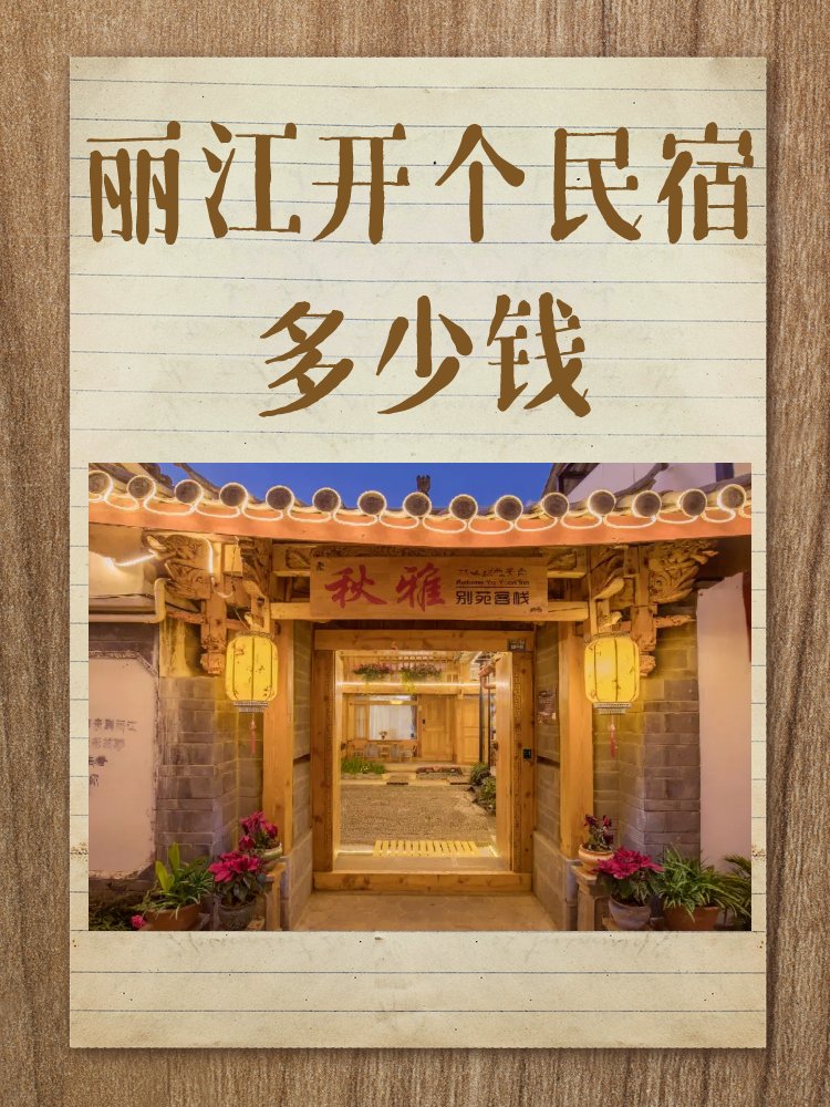 丽江开个民宿多少钱