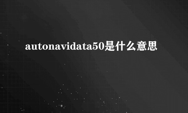 autonavidata50是什么意思