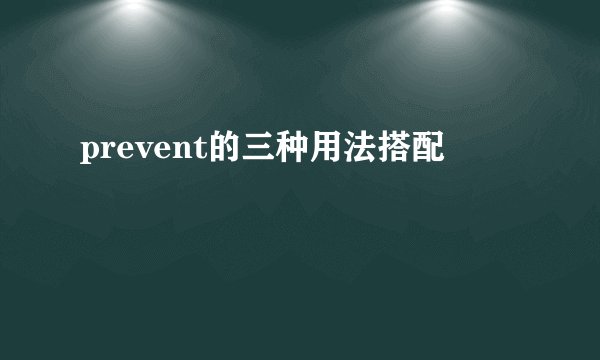 prevent的三种用法搭配