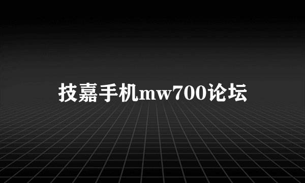 技嘉手机mw700论坛