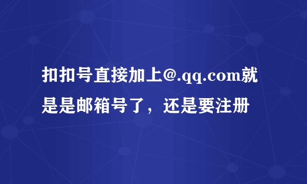 扣扣号直接加上@.qq.com就是是邮箱号了，还是要注册