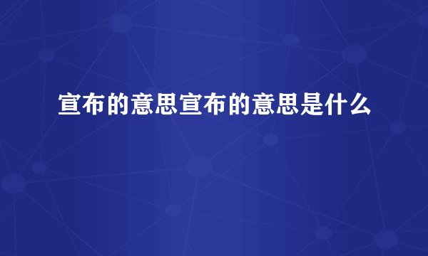 宣布的意思宣布的意思是什么