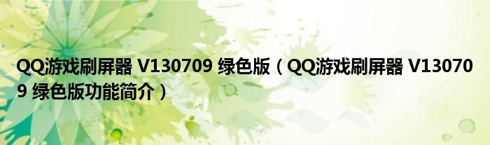QQ游戏刷屏器V130709绿色版QQ游戏刷屏器V130709绿色版功能简介