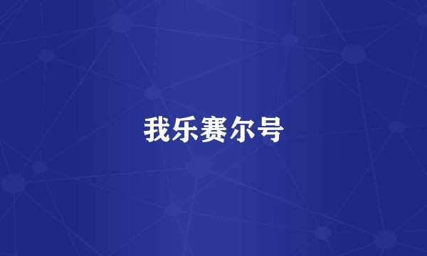我乐赛尔号