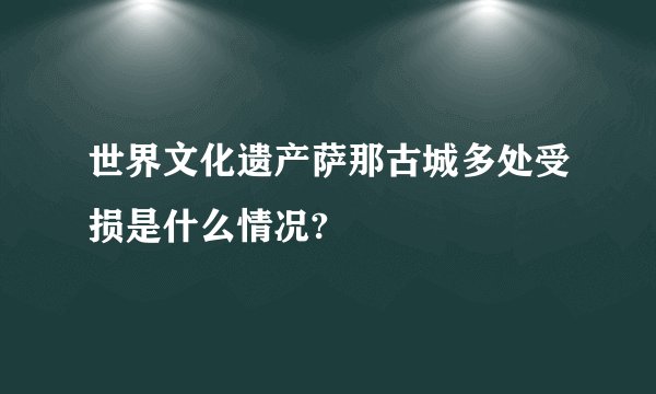 世界文化遗产萨那古城多处受损是什么情况?