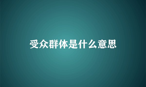 受众群体是什么意思