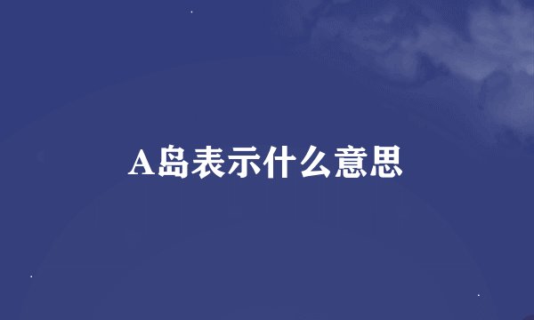 A岛表示什么意思