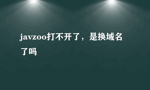 javzoo打不开了，是换域名了吗