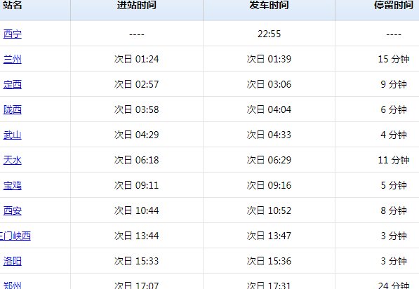 z378次列车途经站点时刻表